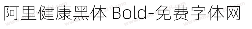 阿里健康黑体 Bold字体转换
